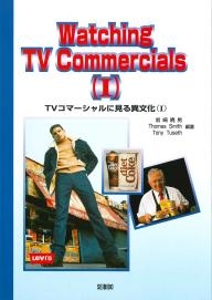 Tvコマーシャルに見る異文化 I 大学英語教科書出版 成美堂