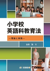 小学校英語科教育法 大学英語教科書出版 成美堂